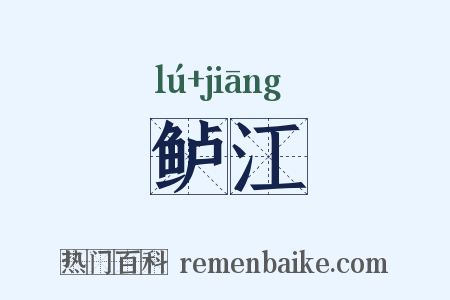 鲈江是什么意思的图片